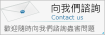 向我們諮詢